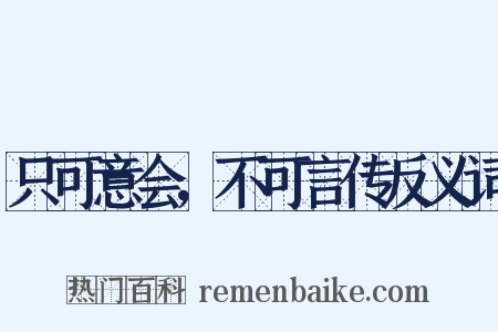 只可意会，不可言传反义词是什么意思的图片